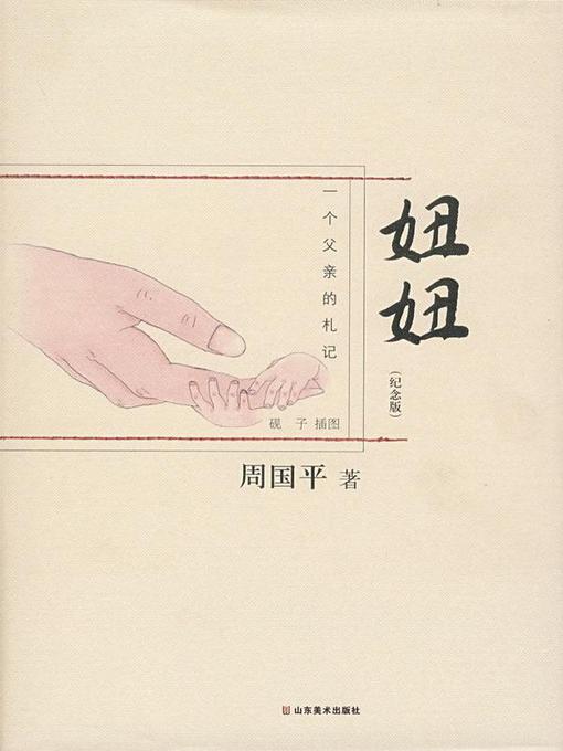 Title details for 妞妞：一个父亲的札记 （精华本） by 周国平 - Available